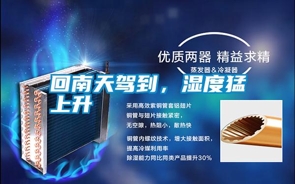 回南天駕到，濕度猛上升