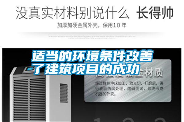 適當的環(huán)境條件改善了建筑項目的成功