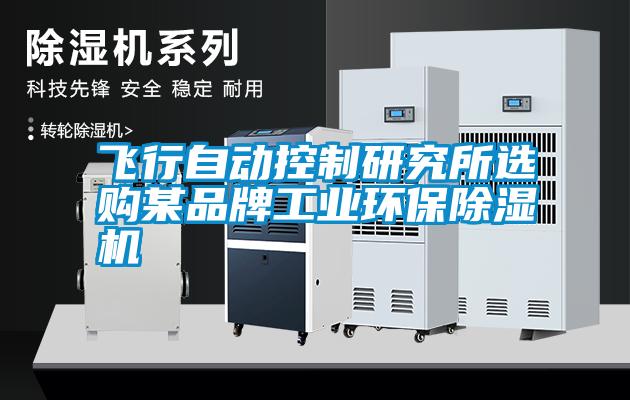 飛行自動(dòng)控制研究所選購某品牌工業(yè)環(huán)保除濕機