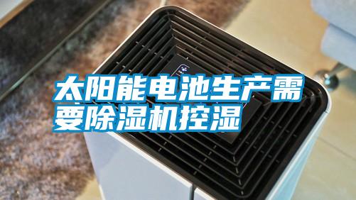 太陽(yáng)能電池生產(chǎn)需要除濕機控濕
