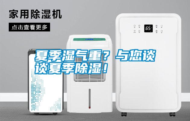 夏季濕氣重？與您談?wù)勏募境凉瘢?/></p>
						    <p style=