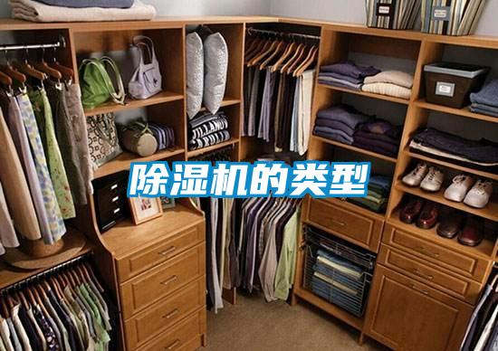 除濕機的類(lèi)型