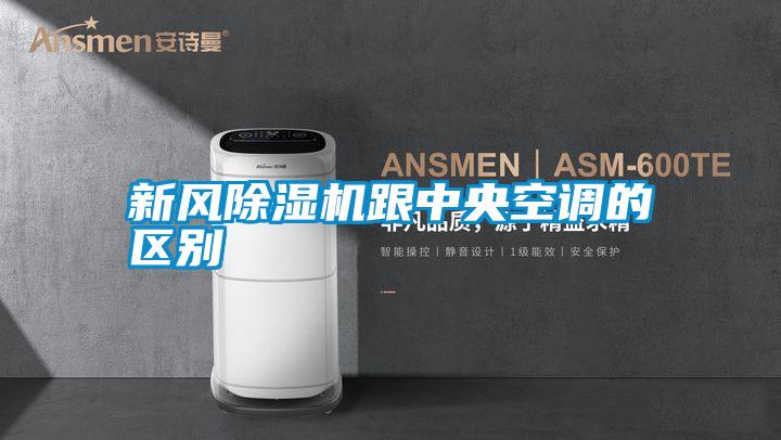 新風(fēng)除濕機跟中央空調的區別