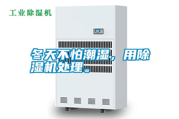 冬天不怕潮濕，用除濕機處理。