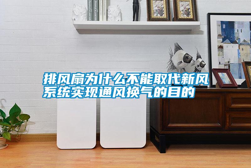 排風(fēng)扇為什么不能取代新風(fēng)系統實(shí)現通風(fēng)換氣的目的
