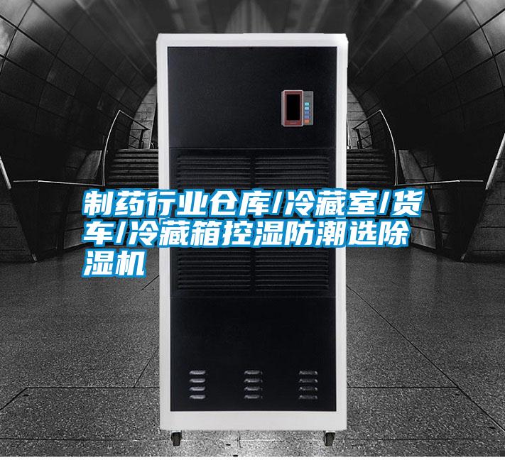制藥行業(yè)倉庫/冷藏室/貨車(chē)/冷藏箱控濕防潮選除濕機