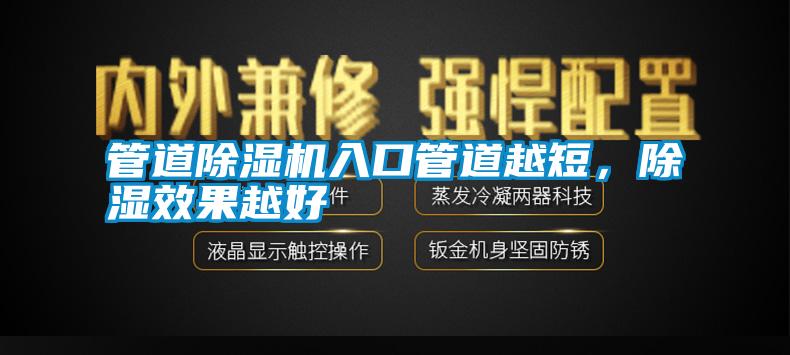 管道除濕機入口管道越短，除濕效果越好