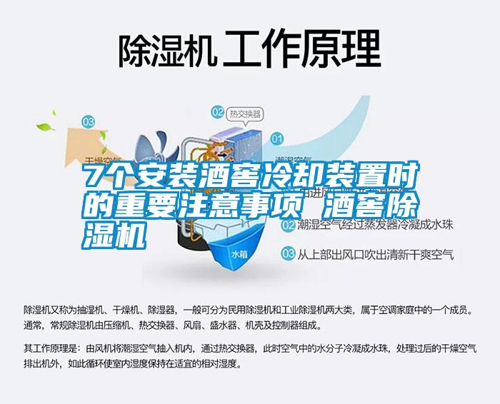 7個(gè)安裝酒窖冷卻裝置時(shí)的重要注意事項 酒窖除濕機