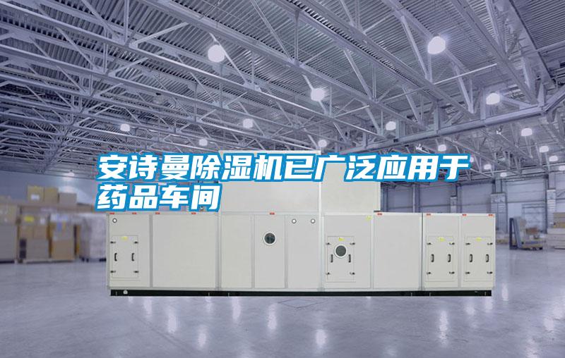安詩(shī)曼除濕機已廣泛應用于藥品車(chē)間