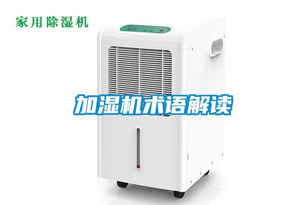 加濕機術(shù)語(yǔ)解讀