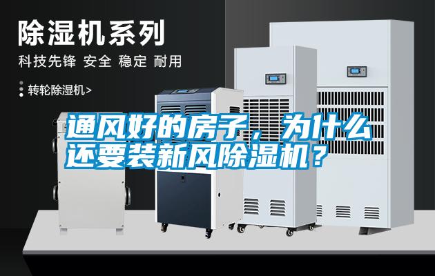 通風(fēng)好的房子，為什么還要裝新風(fēng)除濕機？