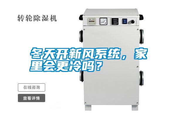 冬天開(kāi)新風(fēng)系統，家里會(huì )更冷嗎？