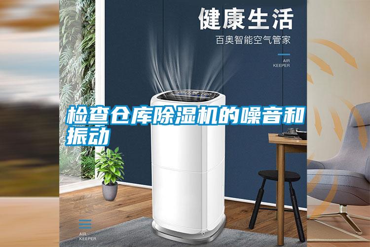 檢查倉庫除濕機的噪音和振動(dòng)