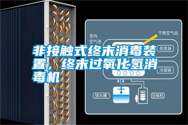 非接觸式終末消毒裝置，終末過(guò)氧化氫消毒機