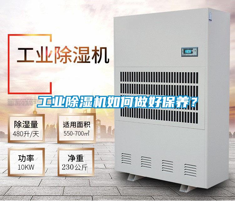 工業(yè)除濕機如何做好保養？