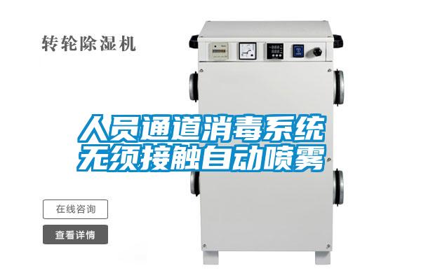人員通道消毒系統 無(wú)須接觸自動(dòng)噴霧