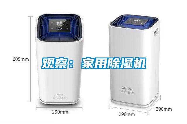 觀(guān)察：家用除濕機
