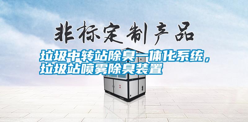 垃圾中轉站除臭一體化系統，垃圾站噴霧除臭裝置