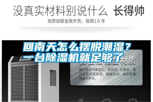 回南天怎么擺脫潮濕？一臺除濕機就足夠了