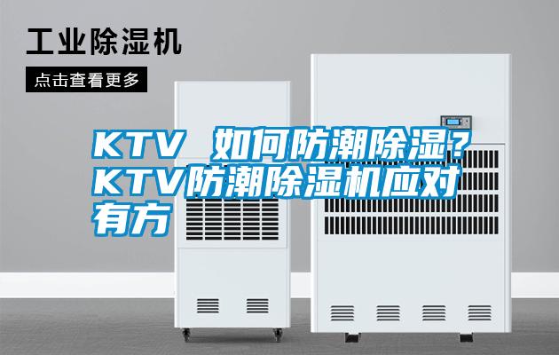 KTV 如何防潮除濕？KTV防潮除濕機應對有方