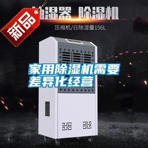 家用除濕機需要差異化經(jīng)營(yíng)