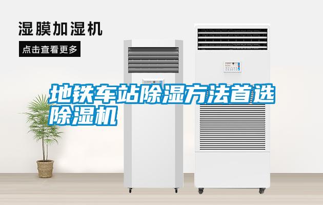 地鐵車(chē)站除濕方法首選除濕機