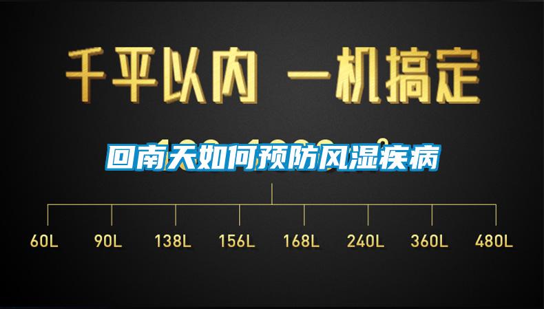 回南天如何預防風(fēng)濕疾病