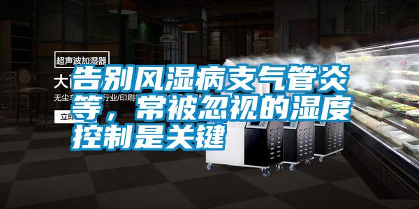 告別風(fēng)濕病支氣管炎等，常被忽視的濕度控制是關(guān)鍵