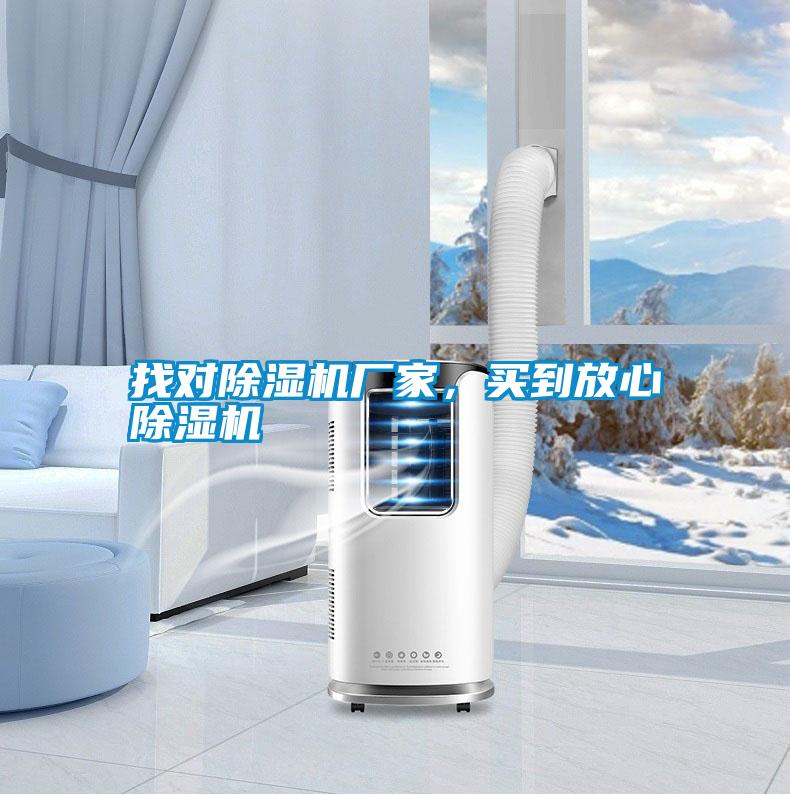 找對除濕機廠(chǎng)家，買(mǎi)到放心除濕機