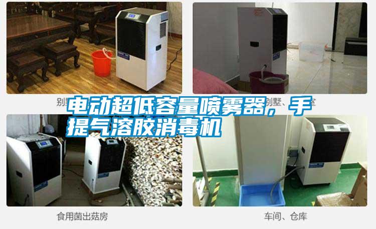 電動(dòng)超低容量噴霧器，手提氣溶膠消毒機