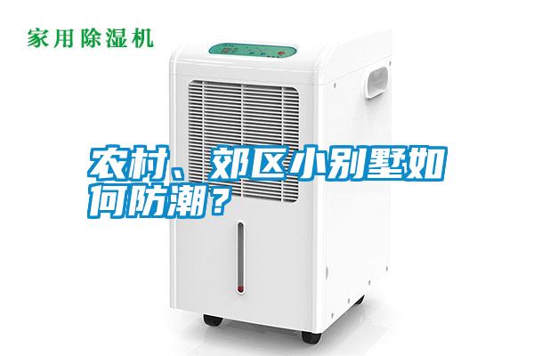 農村、郊區小別墅如何防潮？