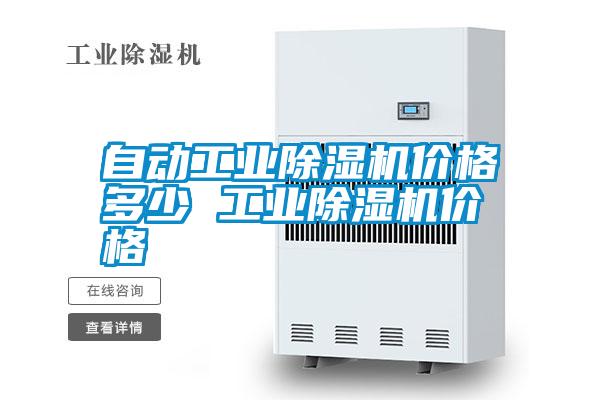 自動(dòng)工業(yè)除濕機價(jià)格多少 工業(yè)除濕機價(jià)格
