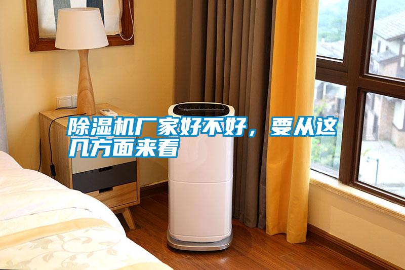 除濕機廠(chǎng)家好不好，要從這幾方面來(lái)看