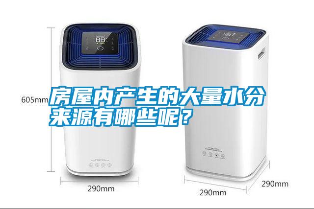 房屋內產(chǎn)生的大量水分來(lái)源有哪些呢？
