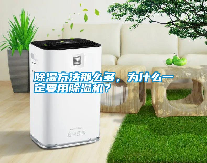 除濕方法那么多，為什么一定要用除濕機？