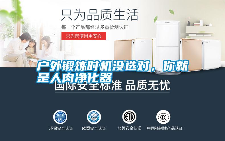 戶(hù)外鍛煉時(shí)機沒(méi)選對，你就是人肉凈化器