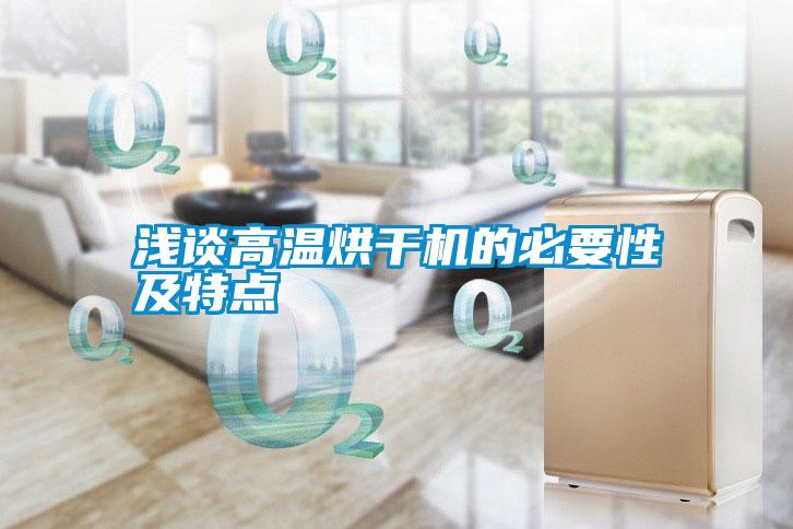 淺談高溫烘干機的必要性及特點(diǎn)
