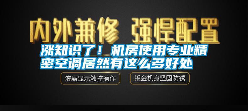 漲知識了！機房使用專(zhuān)業(yè)精密空調居然有這么多好處