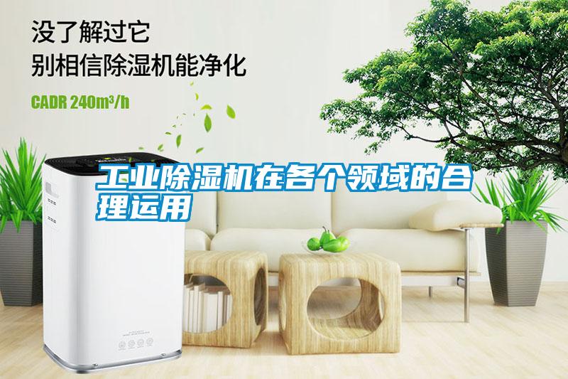 工業(yè)除濕機在各個(gè)領(lǐng)域的合理運用