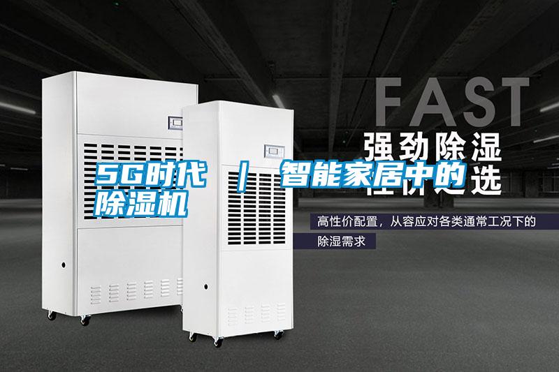 5G時(shí)代 ｜ 智能家居中的除濕機