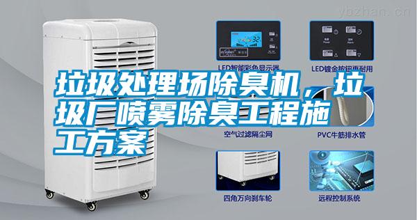 垃圾處理場(chǎng)除臭機，垃圾廠(chǎng)噴霧除臭工程施工方案