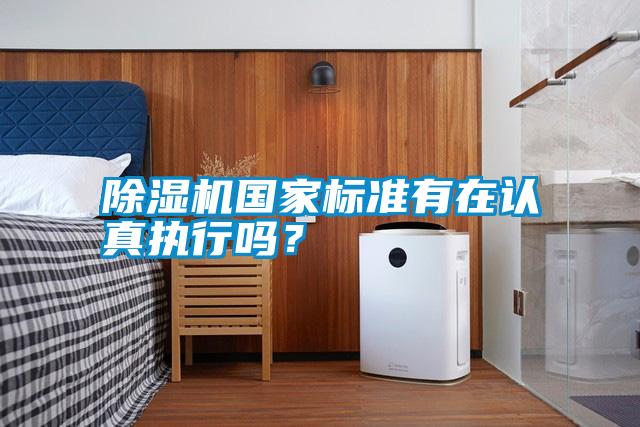 除濕機國家標準有在認真執行嗎？