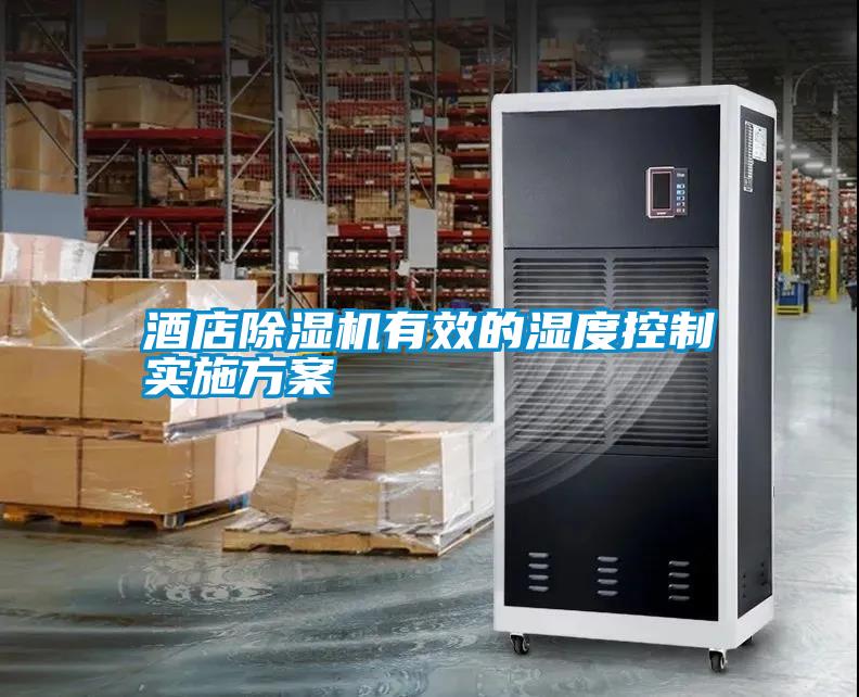 酒店除濕機有效的濕度控制實(shí)施方案
