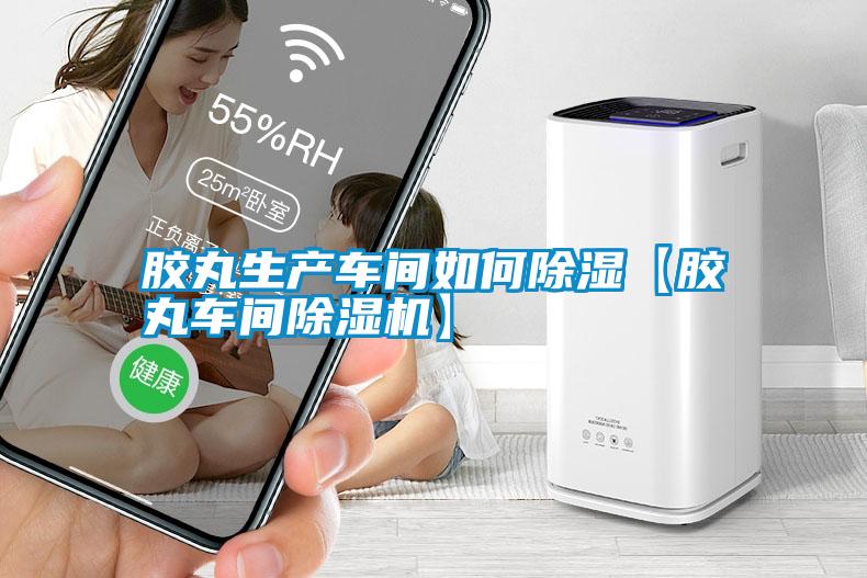 膠丸生產(chǎn)車(chē)間如何除濕【膠丸車(chē)間除濕機】