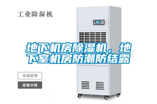 地下機房除濕機，地下室機房防潮防結露