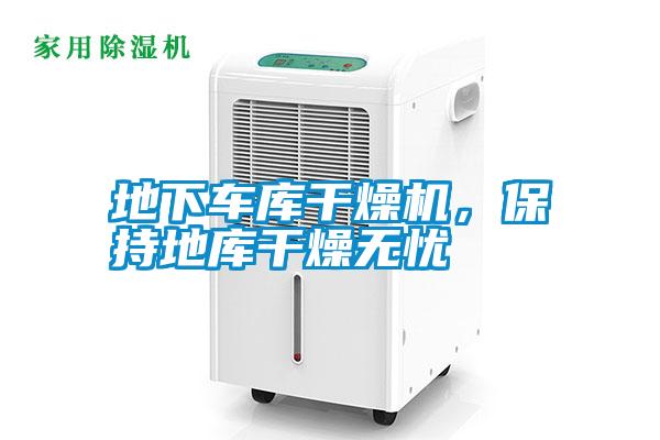 地下車(chē)庫干燥機，保持地庫干燥無(wú)憂(yōu)