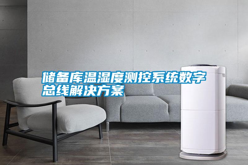 儲備庫溫濕度測控系統數字總線(xiàn)解決方案
