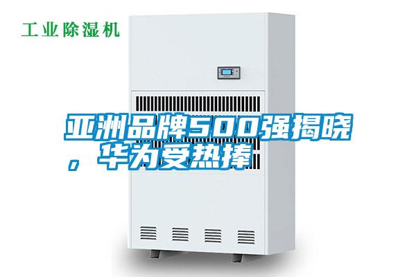 亞洲品牌500強揭曉，華為受熱捧