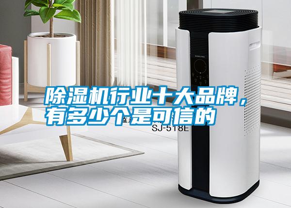 除濕機行業(yè)十大品牌，有多少個(gè)是可信的