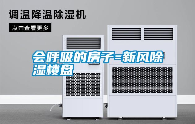 會(huì )呼吸的房子=新風(fēng)除濕樓盤(pán)